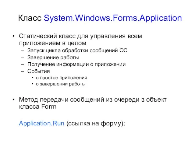 Класс System.Windows.Forms.Application Статический класс для управления всем приложением в целом Запуск цикла