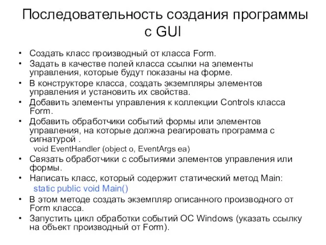 Последовательность создания программы с GUI Создать класс производный от класса Form. Задать