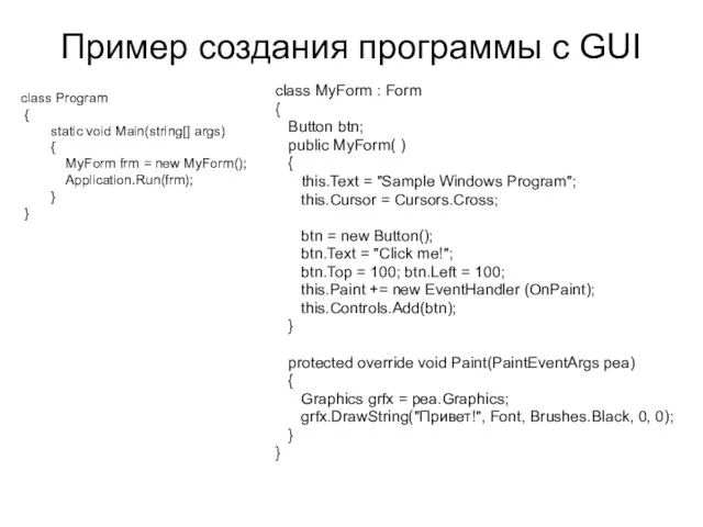 Пример создания программы с GUI class MyForm : Form { Button btn;