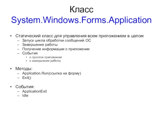 Класс System.Windows.Forms.Application Статический класс для управления всем приложением в целом Запуск цикла