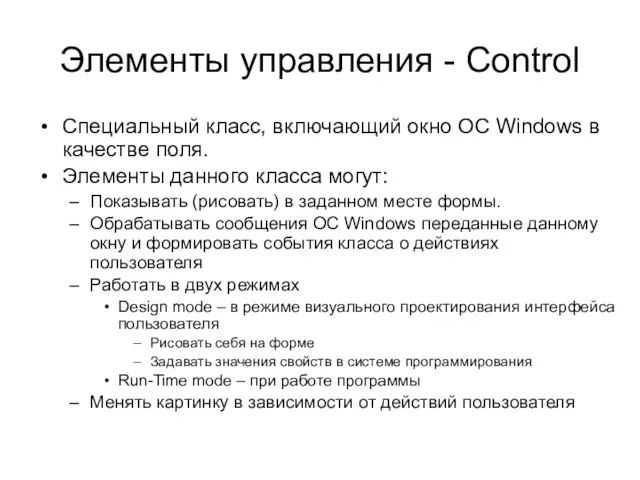 Элементы управления - Control Специальный класс, включающий окно OC Windows в качестве
