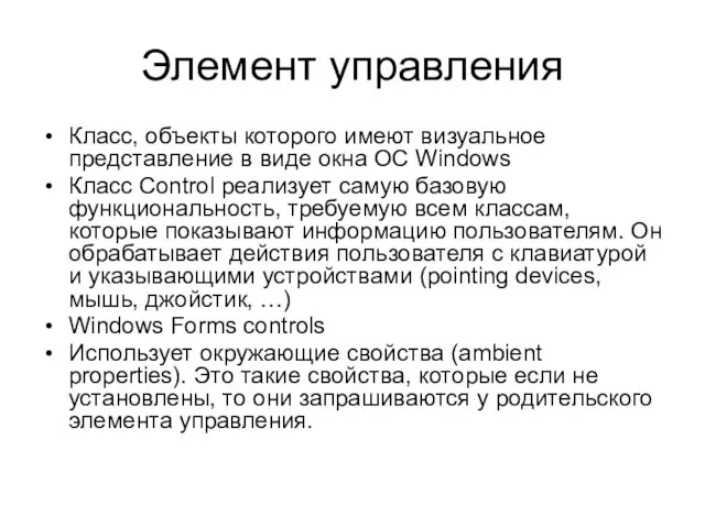 Элемент управления Класс, объекты которого имеют визуальное представление в виде окна ОС