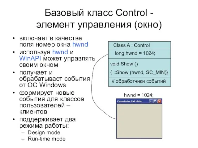 void Show () { ::Show (hwnd, SC_MIN)} Базовый класс Control - элемент