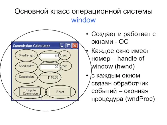 Основной класс операционной системы window Создает и работает с окнами - ОС