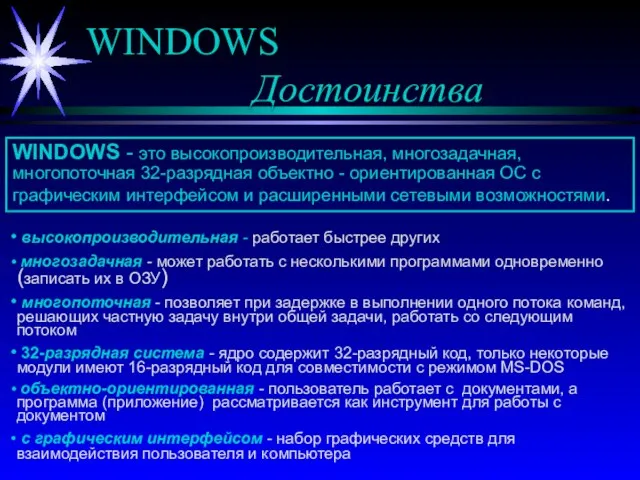 WINDOWS Достоинства WINDOWS - это высокопроизводительная, многозадачная, многопоточная 32-разрядная объектно - ориентированная