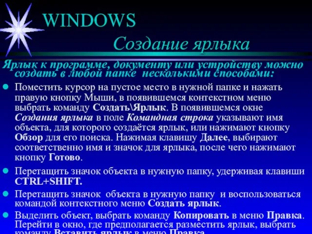 WINDOWS Создание ярлыка Ярлык к программе, документу или устройству можно создать в