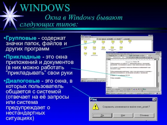 WINDOWS Окна в Windows бывают следующих типов: Групповые - содержат значки папок,