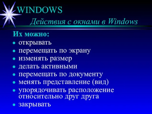 WINDOWS Действия с окнами в Windows Их можно: открывать перемещать по экрану