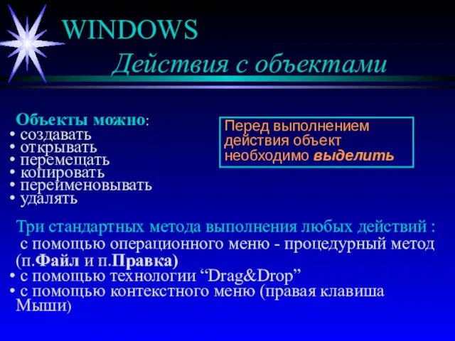 WINDOWS Действия с объектами Объекты можно: создавать открывать перемещать копировать переименовывать удалять