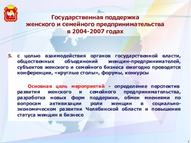 Государственная поддержка женского и семейного предпринимательства в 2004-2007 годах с целью взаимодействия