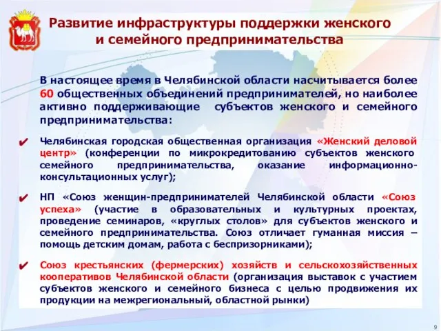 В настоящее время в Челябинской области насчитывается более 60 общественных объединений предпринимателей,