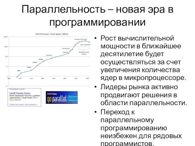 Параллельность – новая эра в программировании Рост вычислительной мощности в ближайшее десятилетие