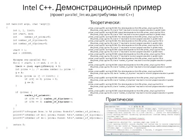 Intel C++. Демонстрационный пример (проект parallel_lint из дистрибутива Intel C++) int main(int