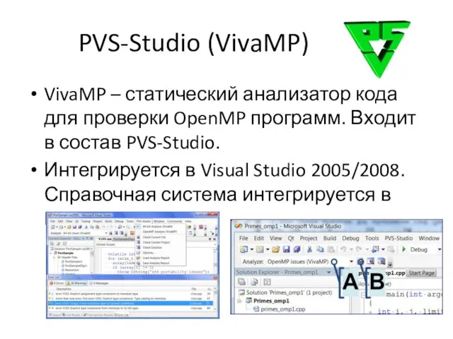 PVS-Studio (VivaMP) VivaMP – статический анализатор кода для проверки OpenMP программ. Входит