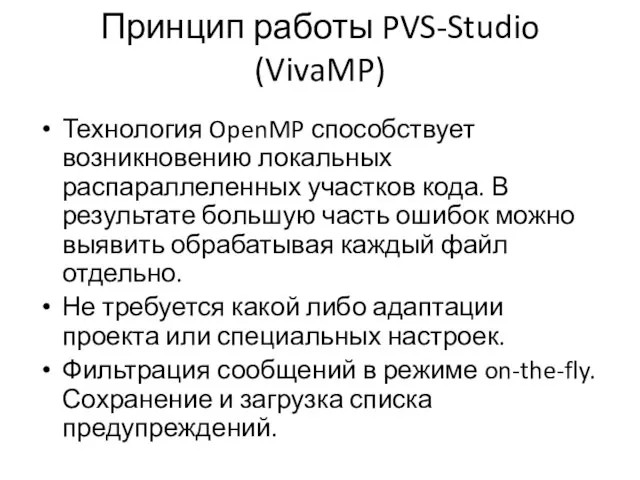 Принцип работы PVS-Studio (VivaMP) Технология OpenMP способствует возникновению локальных распараллеленных участков кода.