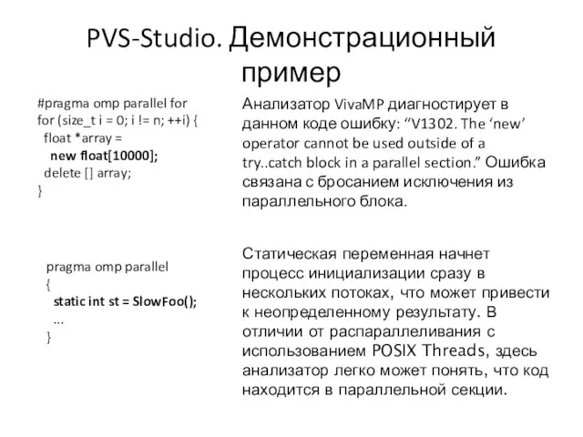 PVS-Studio. Демонстрационный пример #pragma omp parallel for for (size_t i = 0;