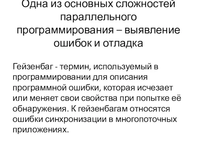 Одна из основных сложностей параллельного программирования – выявление ошибок и отладка Гейзенбаг