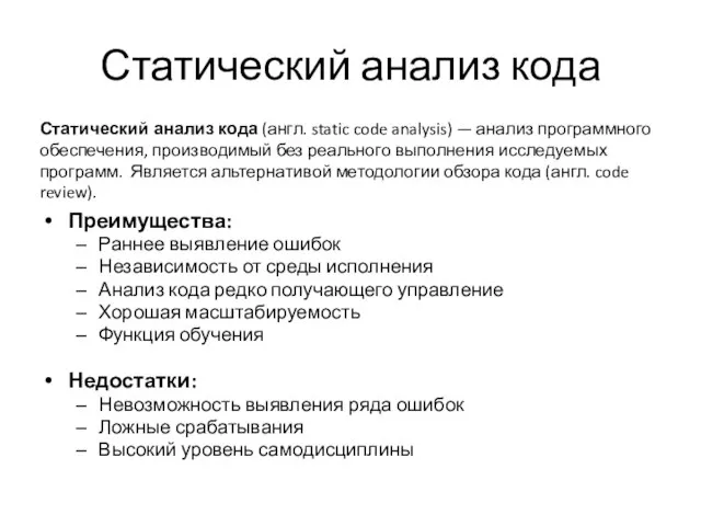 Статический анализ кода Преимущества: Раннее выявление ошибок Независимость от среды исполнения Анализ