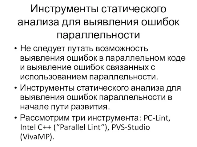 Инструменты статического анализа для выявления ошибок параллельности Не следует путать возможность выявления