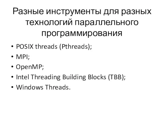 Разные инструменты для разных технологий параллельного программирования POSIX threads (Pthreads); MPI; OpenMP;