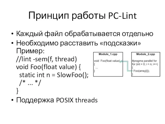 Принцип работы PC-Lint Каждый файл обрабатывается отдельно Необходимо расставить «подсказки» Пример: //lint