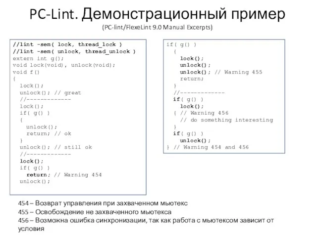 PC-Lint. Демонстрационный пример (PC-lint/FlexeLint 9.0 Manual Excerpts) 454 – Возврат управления при