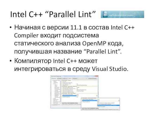 Intel C++ “Parallel Lint” Начиная с версии 11.1 в состав Intel C++