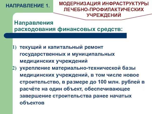 Направления расходования финансовых средств: НАПРАВЛЕНИЕ 1. МОДЕРНИЗАЦИЯ ИНФРАСТРУКТУРЫ ЛЕЧЕБНО-ПРОФИЛАКТИЧЕСКИХ УЧРЕЖДЕНИЙ текущий и