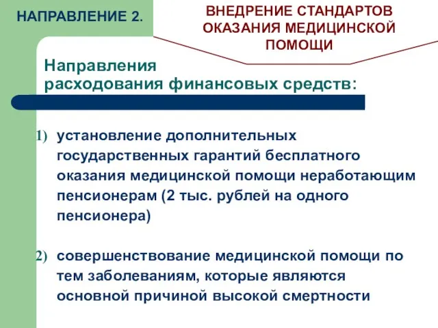 Направления расходования финансовых средств: НАПРАВЛЕНИЕ 2. ВНЕДРЕНИЕ СТАНДАРТОВ ОКАЗАНИЯ МЕДИЦИНСКОЙ ПОМОЩИ установление