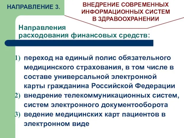 Направления расходования финансовых средств: НАПРАВЛЕНИЕ 3. ВНЕДРЕНИЕ СОВРЕМЕННЫХ ИНФОРМАЦИОННЫХ СИСТЕМ В ЗДРАВООХРАНЕНИИ