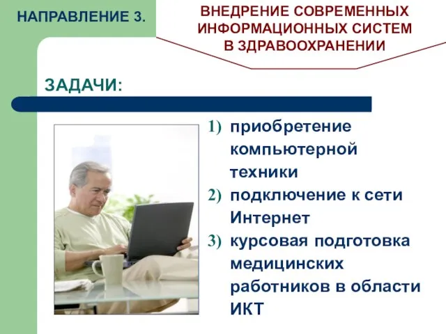 ЗАДАЧИ: НАПРАВЛЕНИЕ 3. ВНЕДРЕНИЕ СОВРЕМЕННЫХ ИНФОРМАЦИОННЫХ СИСТЕМ В ЗДРАВООХРАНЕНИИ приобретение компьютерной техники