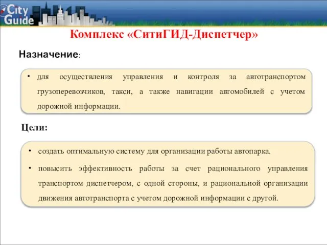 создать оптимальную систему для организации работы автопарка. повысить эффективность работы за счет