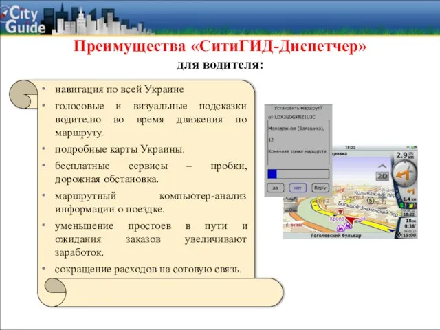 Преимущества «СитиГИД-Диспетчер» для водителя: навигация по всей Украине голосовые и визуальные подсказки