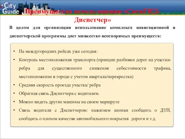 На междугородних рейсах уже сегодня: Контроль местоположения транспорта (принцип разбивки дорог на