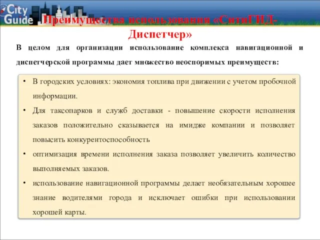 В городских условиях: экономия топлива при движении с учетом пробочной информации. Для