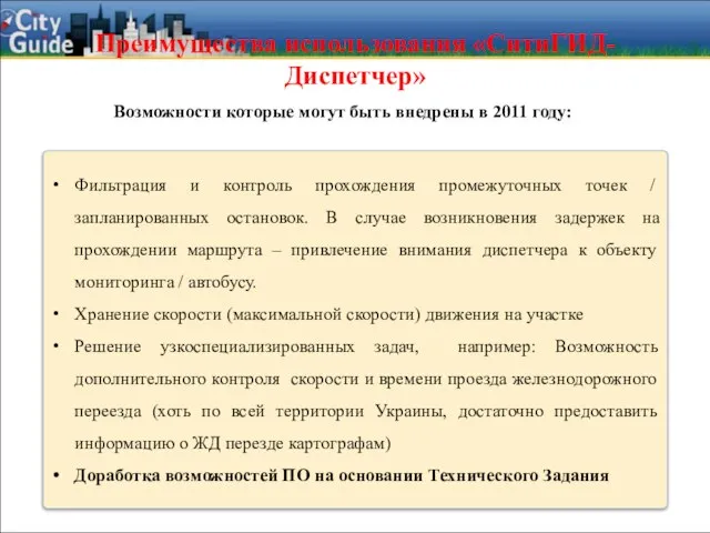 Фильтрация и контроль прохождения промежуточных точек / запланированных остановок. В случае возникновения