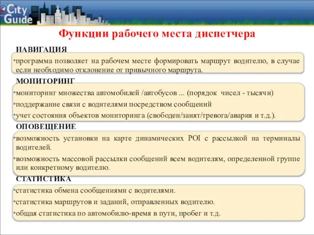 Функции рабочего места диспетчера НАВИГАЦИЯ программа позволяет на рабочем месте формировать маршрут