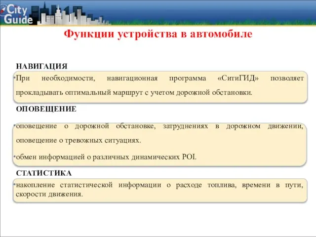 Функции устройства в автомобиле НАВИГАЦИЯ При необходимости, навигационная программа «СитиГИД» позволяет прокладывать