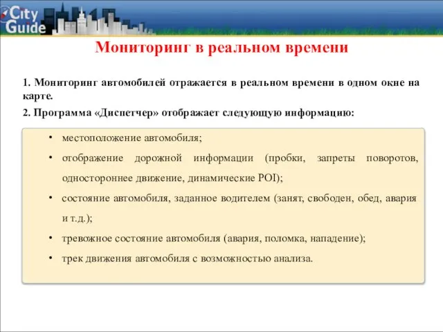 местоположение автомобиля; отображение дорожной информации (пробки, запреты поворотов, одностороннее движение, динамические POI);