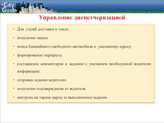 Управление диспетчеризацией Для служб доставки и такси: получение заказа. поиск ближайшего свободного