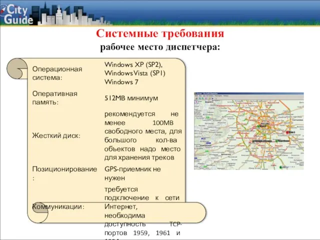 Системные требования рабочее место диспетчера: