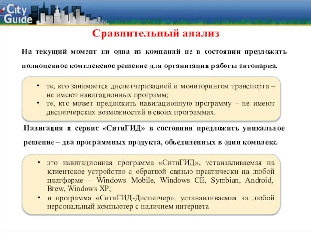 это навигационная программа «СитиГИД», устанавливаемая на клиентское устройство с обратной связью практически