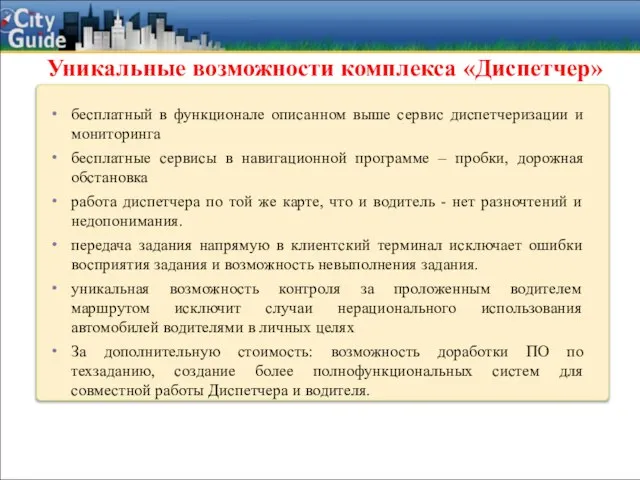 Уникальные возможности комплекса «Диспетчер» бесплатный в функционале описанном выше сервис диспетчеризации и