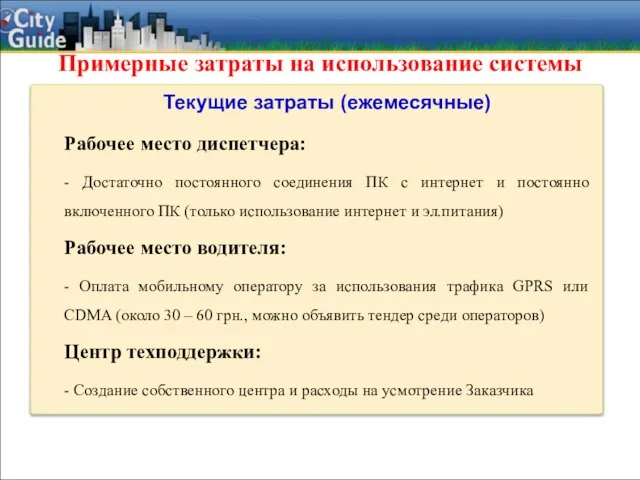 Примерные затраты на использование системы Текущие затраты (ежемесячные) Рабочее место диспетчера: -