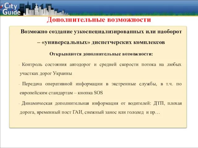 Дополнительные возможности Возможно создание узкоспециализированных или наоборот – «универсальных» диспетчерских комплексов Открываются