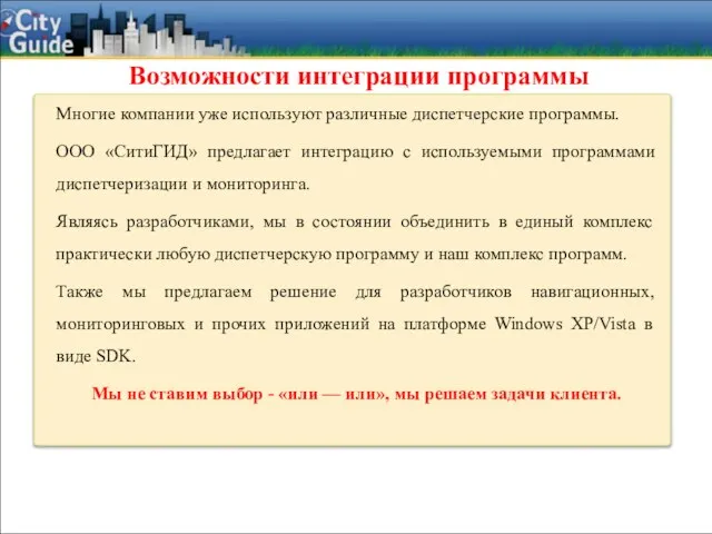 Возможности интеграции программы Многие компании уже используют различные диспетчерские программы. ООО «СитиГИД»