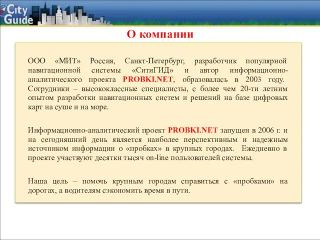 О компании ООО «МИТ» Россия, Санкт-Петербург, разработчик популярной навигационной системы «СитиГИД» и