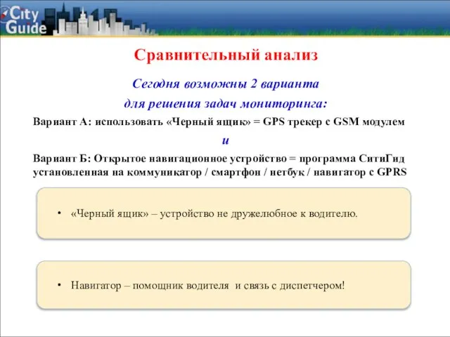 Навигатор – помощник водителя и связь с диспетчером! «Черный ящик» – устройство