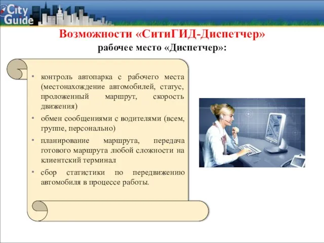 Возможности «СитиГИД-Диспетчер» рабочее место «Диспетчер»: контроль автопарка с рабочего места (местонахождение автомобилей,