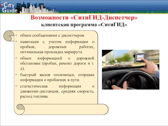 Возможности «СитиГИД-Диспетчер» клиентская программа «СитиГИД» обмен сообщениями с диспетчером навигация с учетом